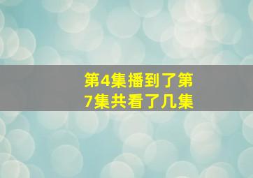 第4集播到了第7集共看了几集