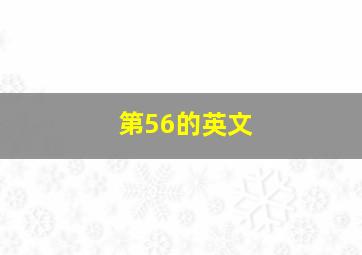 第56的英文