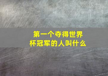 第一个夺得世界杯冠军的人叫什么