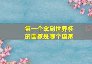 第一个拿到世界杯的国家是哪个国家