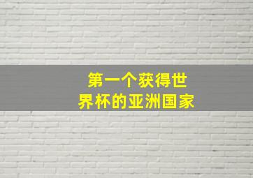 第一个获得世界杯的亚洲国家