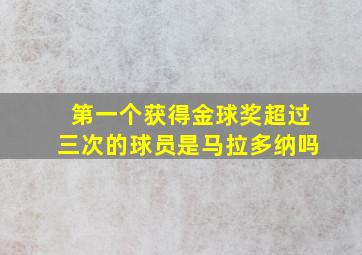 第一个获得金球奖超过三次的球员是马拉多纳吗