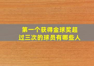 第一个获得金球奖超过三次的球员有哪些人