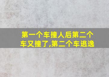 第一个车撞人后第二个车又撞了,第二个车逃逸