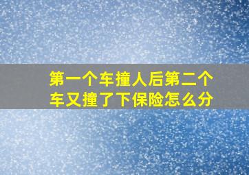 第一个车撞人后第二个车又撞了下保险怎么分