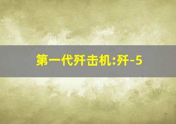 第一代歼击机:歼-5