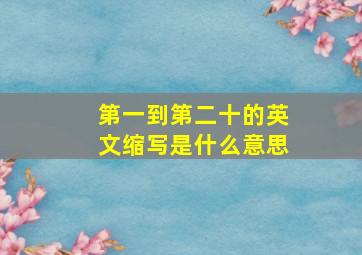 第一到第二十的英文缩写是什么意思