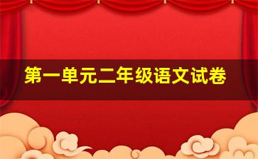 第一单元二年级语文试卷