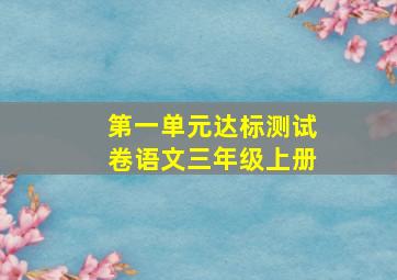 第一单元达标测试卷语文三年级上册