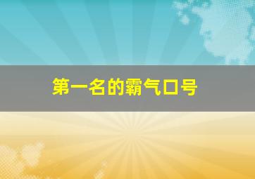 第一名的霸气口号