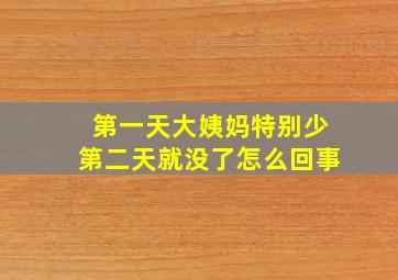 第一天大姨妈特别少第二天就没了怎么回事