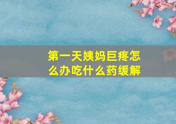 第一天姨妈巨疼怎么办吃什么药缓解