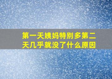 第一天姨妈特别多第二天几乎就没了什么原因