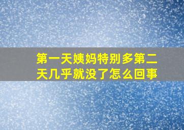 第一天姨妈特别多第二天几乎就没了怎么回事