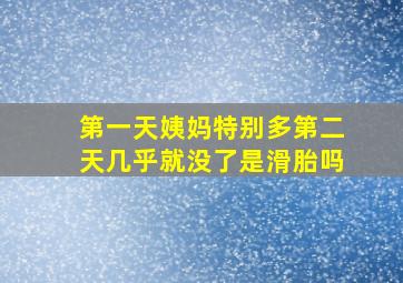 第一天姨妈特别多第二天几乎就没了是滑胎吗