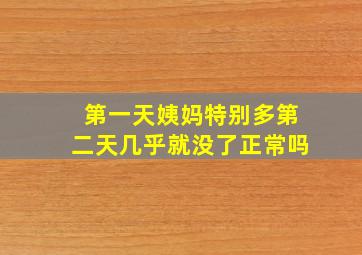 第一天姨妈特别多第二天几乎就没了正常吗