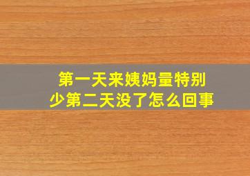 第一天来姨妈量特别少第二天没了怎么回事