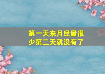 第一天来月经量很少第二天就没有了