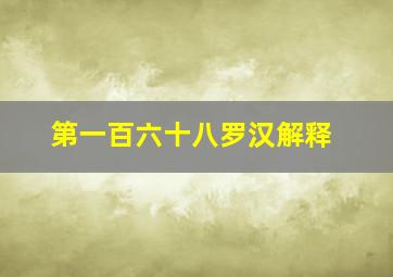 第一百六十八罗汉解释