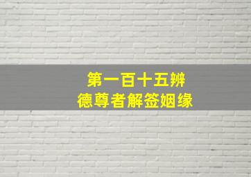 第一百十五辨德尊者解签姻缘