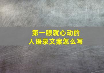 第一眼就心动的人语录文案怎么写