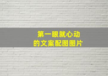 第一眼就心动的文案配图图片