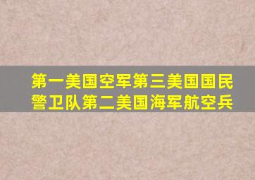 第一美国空军第三美国国民警卫队第二美国海军航空兵