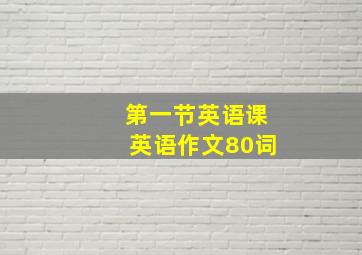 第一节英语课英语作文80词