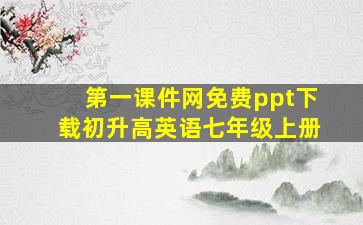 第一课件网免费ppt下载初升高英语七年级上册