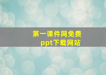 第一课件网免费ppt下载网站