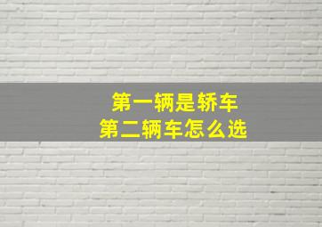 第一辆是轿车第二辆车怎么选