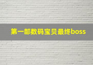 第一部数码宝贝最终boss