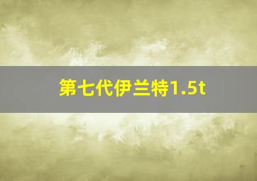 第七代伊兰特1.5t