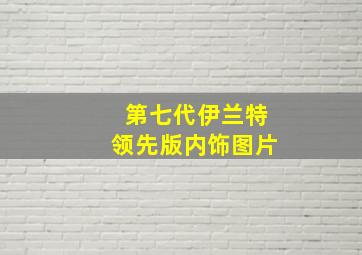 第七代伊兰特领先版内饰图片