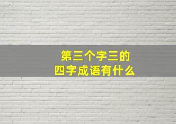 第三个字三的四字成语有什么