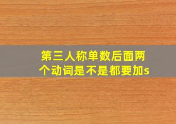 第三人称单数后面两个动词是不是都要加s