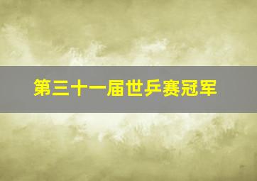 第三十一届世乒赛冠军