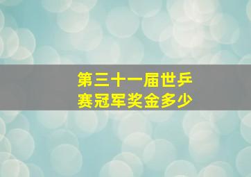 第三十一届世乒赛冠军奖金多少