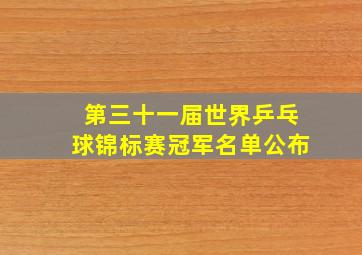 第三十一届世界乒乓球锦标赛冠军名单公布