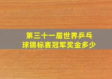 第三十一届世界乒乓球锦标赛冠军奖金多少