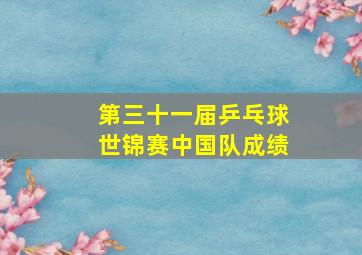 第三十一届乒乓球世锦赛中国队成绩