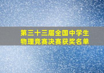 第三十三届全国中学生物理竞赛决赛获奖名单