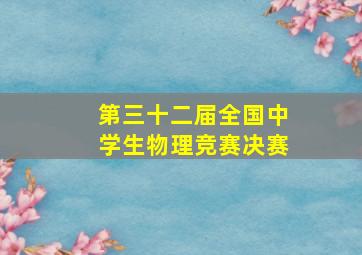 第三十二届全国中学生物理竞赛决赛