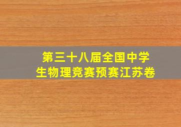 第三十八届全国中学生物理竞赛预赛江苏卷