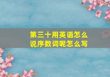 第三十用英语怎么说序数词呢怎么写