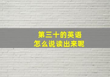 第三十的英语怎么说读出来呢