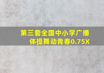 第三套全国中小学广播体操舞动青春0.75X