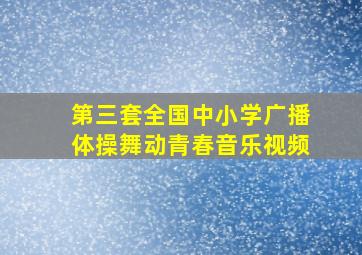 第三套全国中小学广播体操舞动青春音乐视频