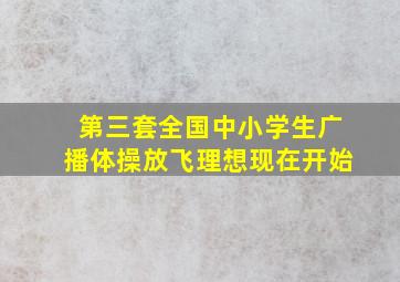 第三套全国中小学生广播体操放飞理想现在开始