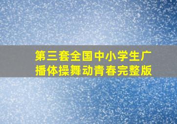 第三套全国中小学生广播体操舞动青春完整版